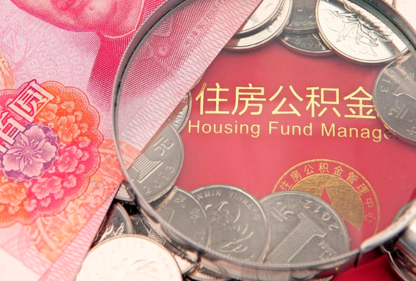 黄南惠州市钟某提取公积金案例（惠州提取公积金 正规中介）